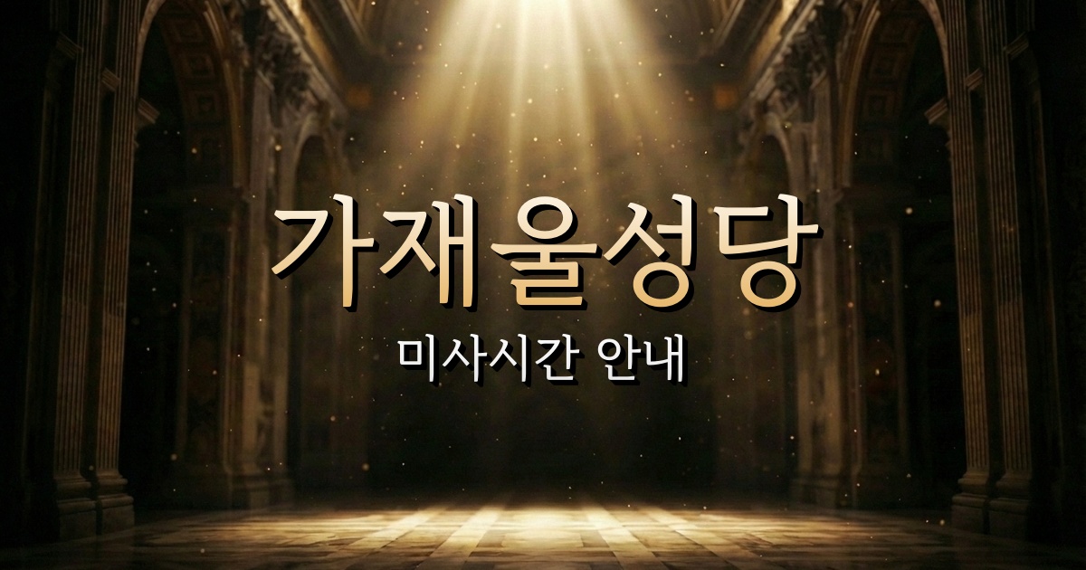 가재울성당 미사시간 | 서울대교구 1