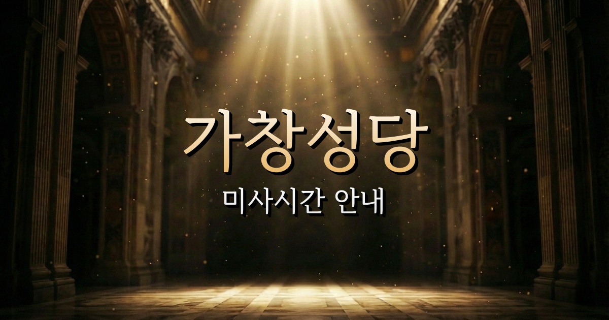 가창성당 미사시간 | 대구대교구 1