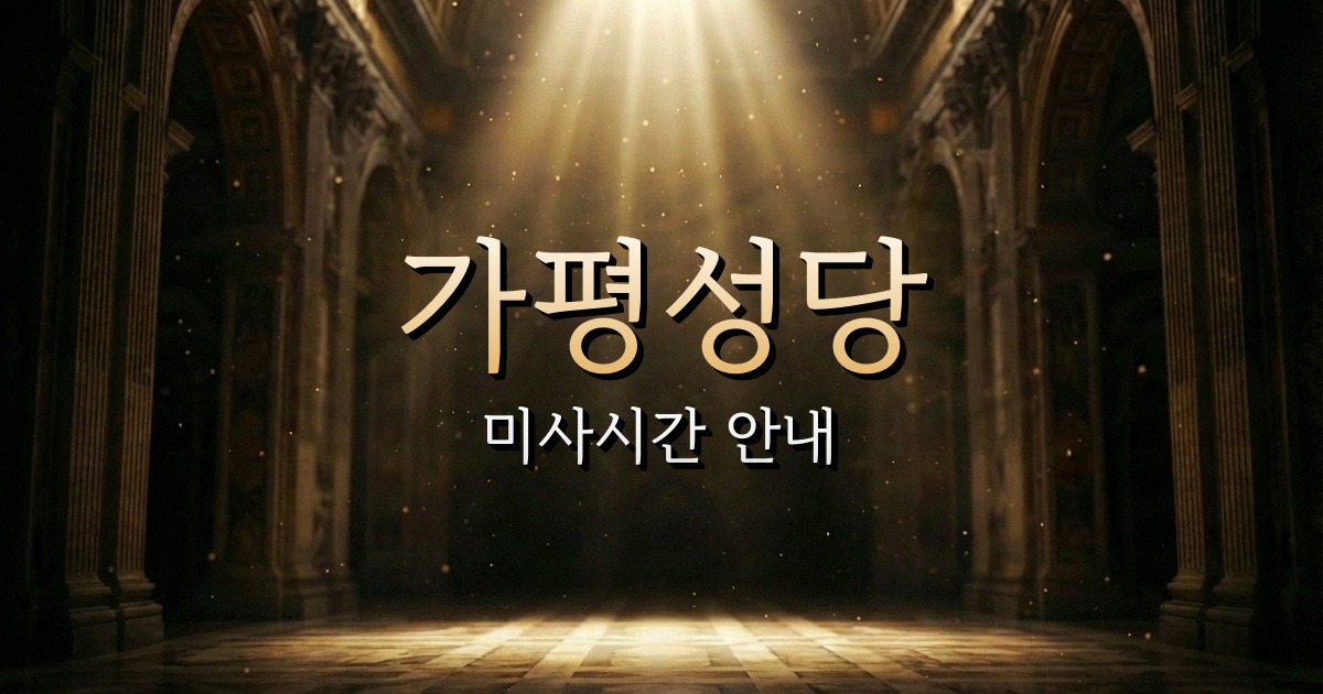 가평성당 미사시간 | 의정부교구 1