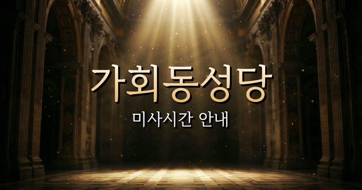 가회동성당 미사시간 | 서울대교구 1