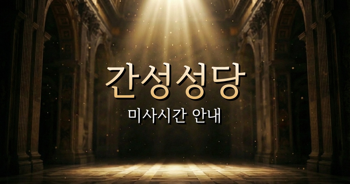 간성성당 미사시간 | 춘천교구 3