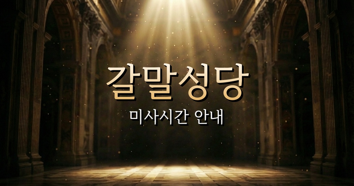 갈말성당 미사시간 | 원주교구 1