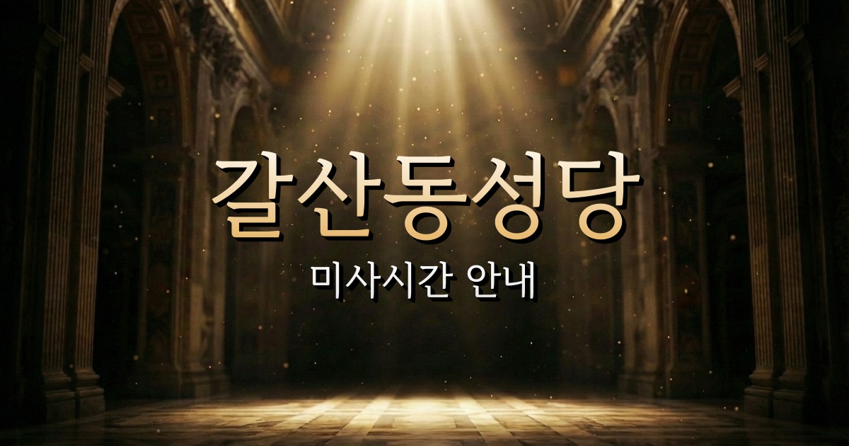 갈산동성당 미사시간 | 인천교구 1