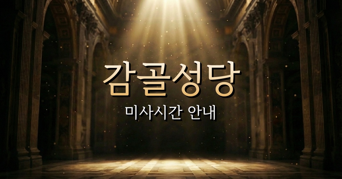 감골성당 미사시간 안내 | 수원교구 1
