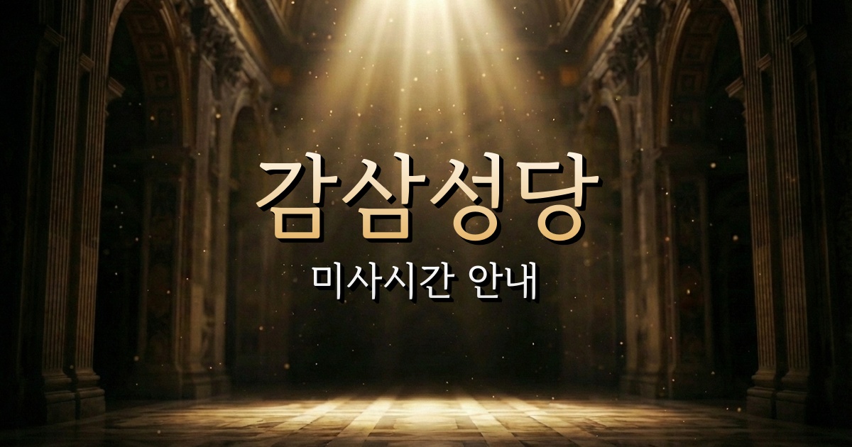 감삼성당 미사시간 안내 9