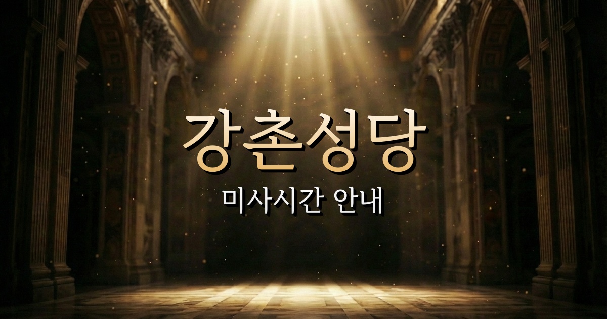 강촌성당 미사시간 | 춘천교구 1