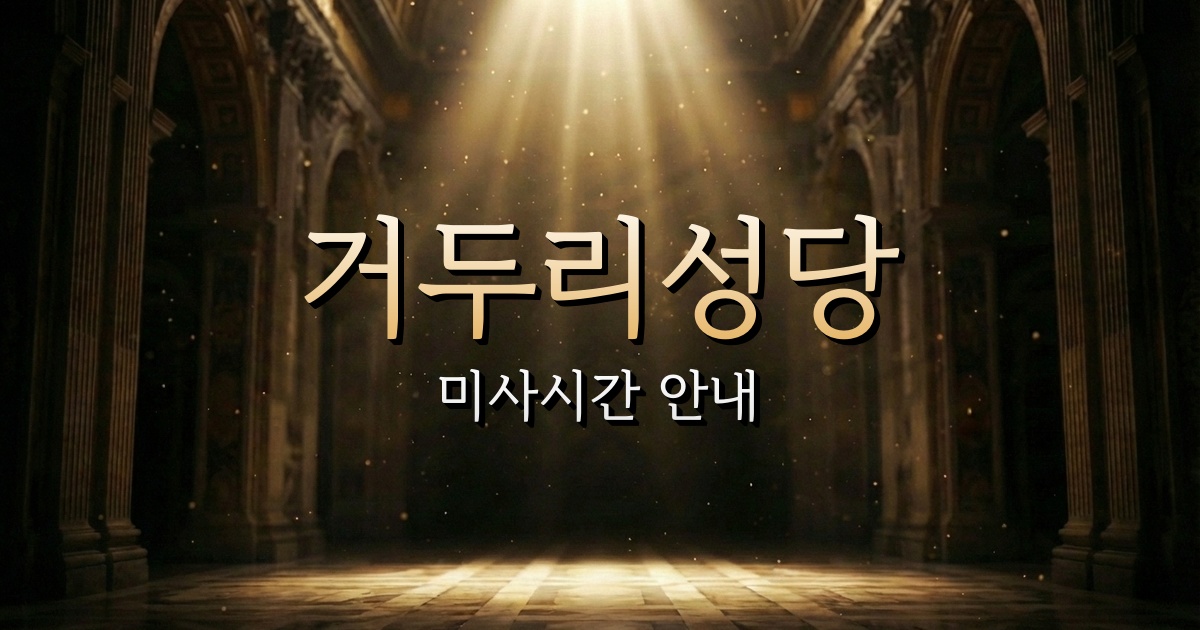 거두리성당 미사시간 | 춘천교구 1
