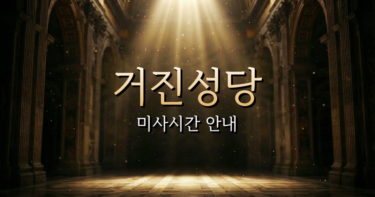 거진성당 미사시간 | 춘천교구 1