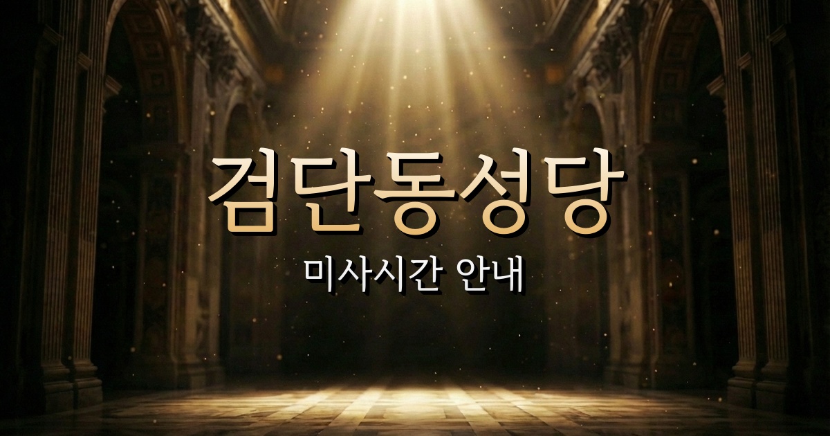 검단동성당 미사시간 | 인천교구 1