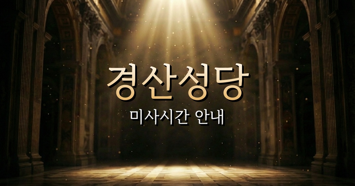 경산성당 미사시간 안내 | 대구대교구 8