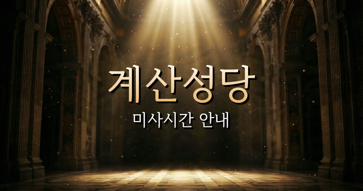 계산성당 미사시간 (북성로 연탄불고기골목 근처 성당) 3