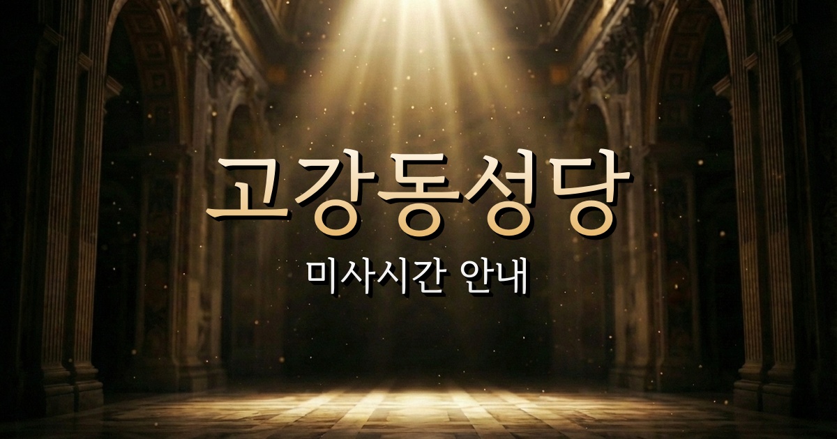 고강동성당 미사시간 | 수원교구 2