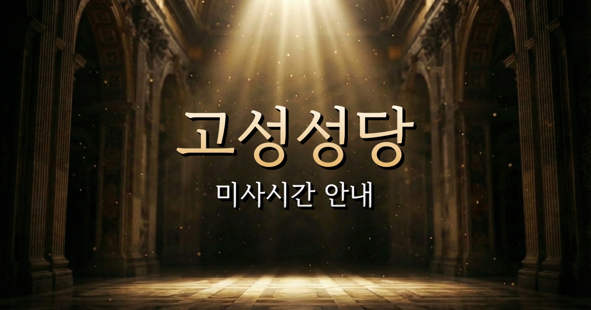 고성성당 미사시간 (CGV 대구 근처 성당) 2