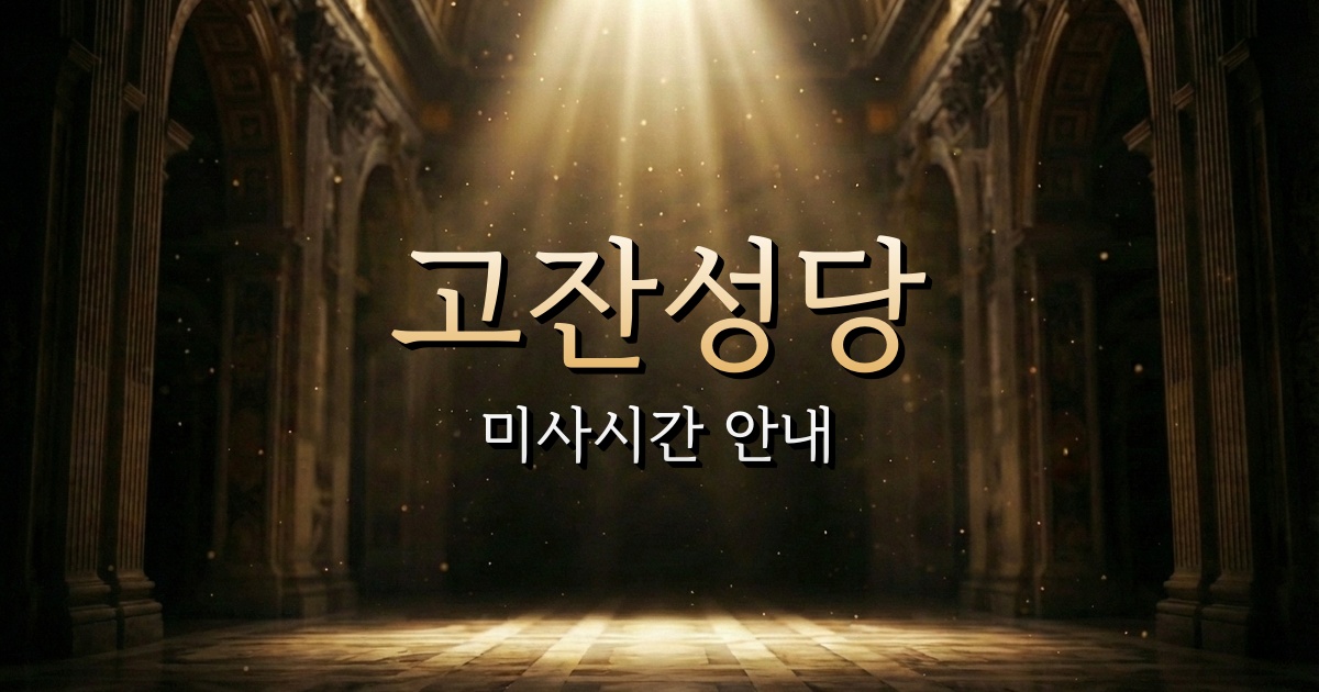 고잔성당 미사시간 (롯데시네마 센트럴락 근처 성당) 1