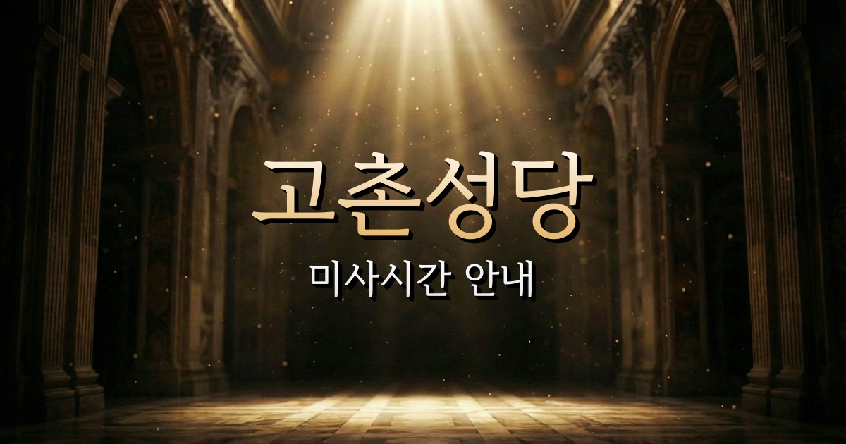 고촌성당 미사시간 | 수원교구 1