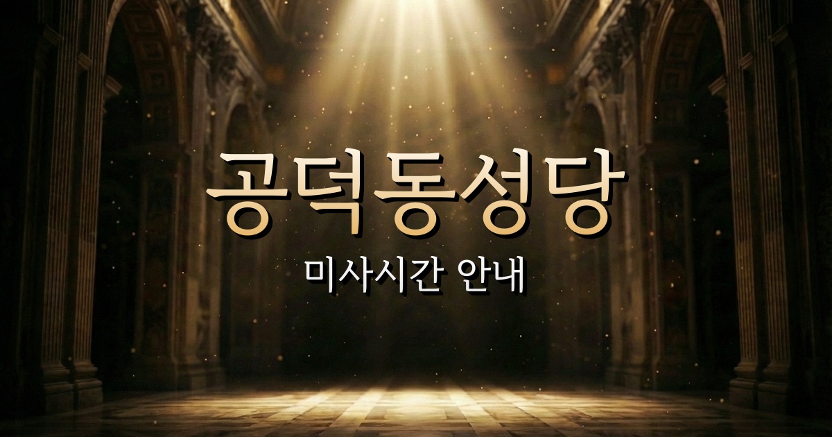 공덕동성당 미사시간 | 서울대교구 4