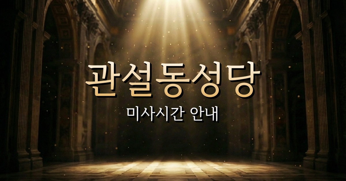 관설동성당 미사시간 (동작골 근처 성당) 2