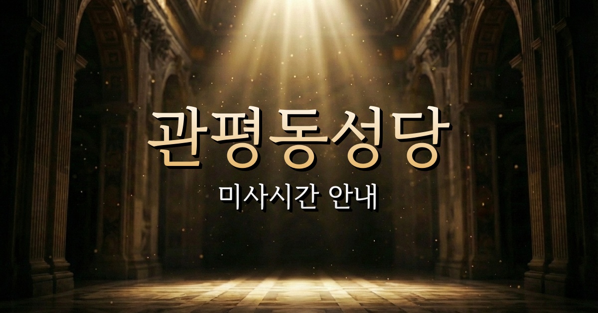 관평동성당 미사시간 | 대전교구 1