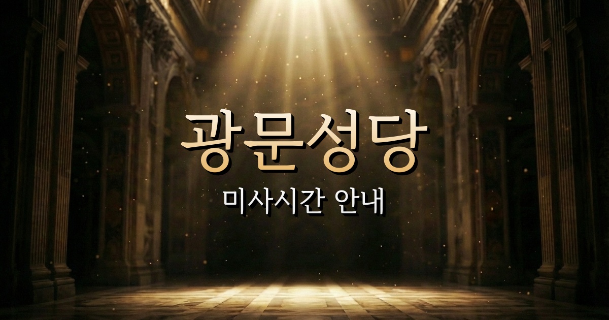 광문성당 미사시간 | 수원교구 1