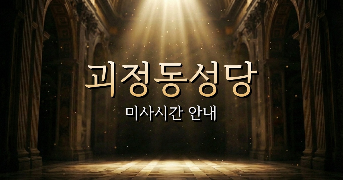 괴정동성당 미사시간 | 대전교구 1