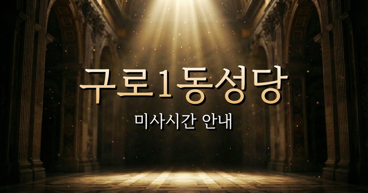 구로1동성당 미사시간 | 서울대교구 1