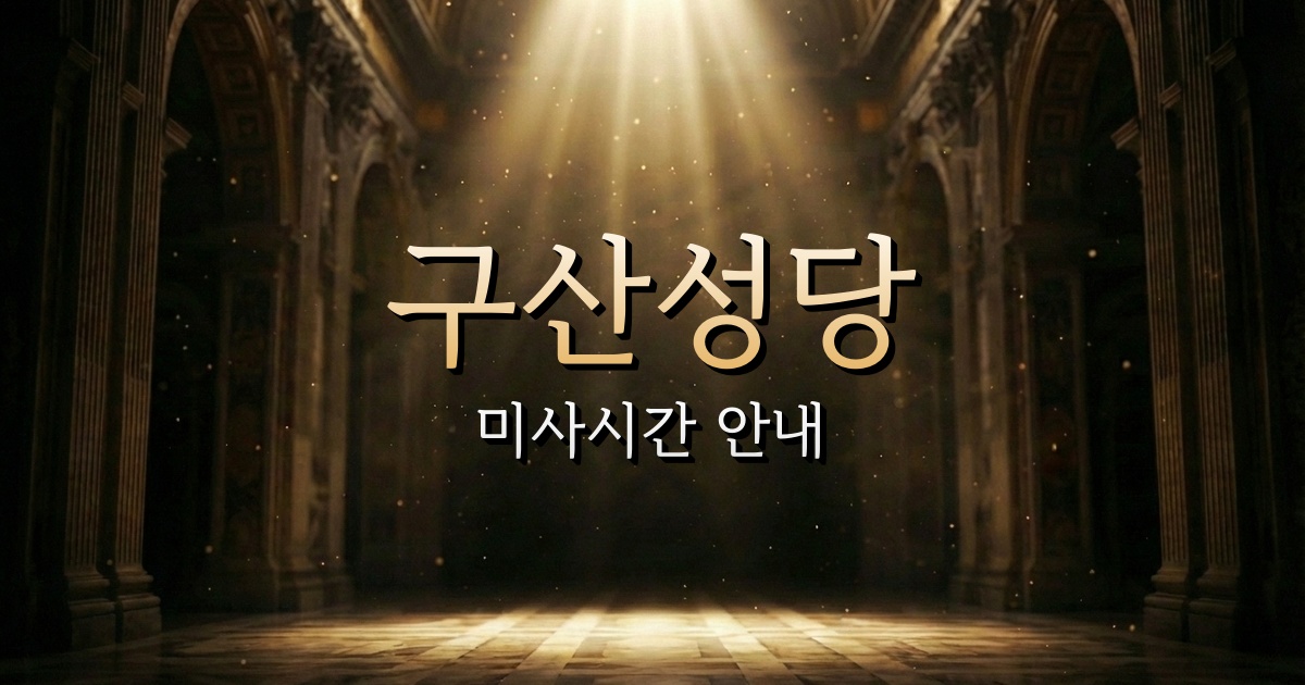 구산성당 미사시간 안내 | 수원교구 2