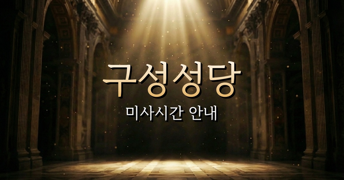 구성성당 미사시간 (장욱진 미술문화재단 근처 성당) 1