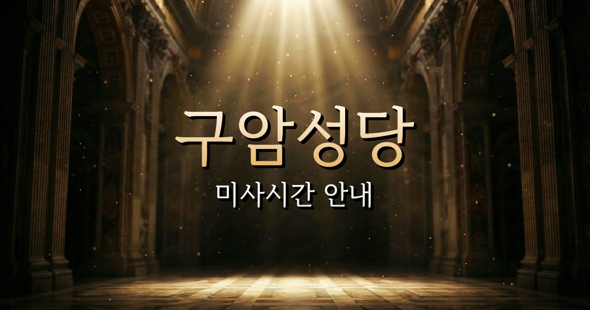 구암성당 미사시간 (롯데시네마 프리미엄칠곡 근처 성당) 2