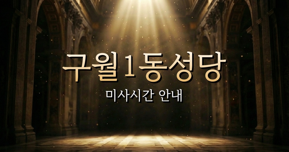 구월1동성당 미사시간 | 인천교구 1