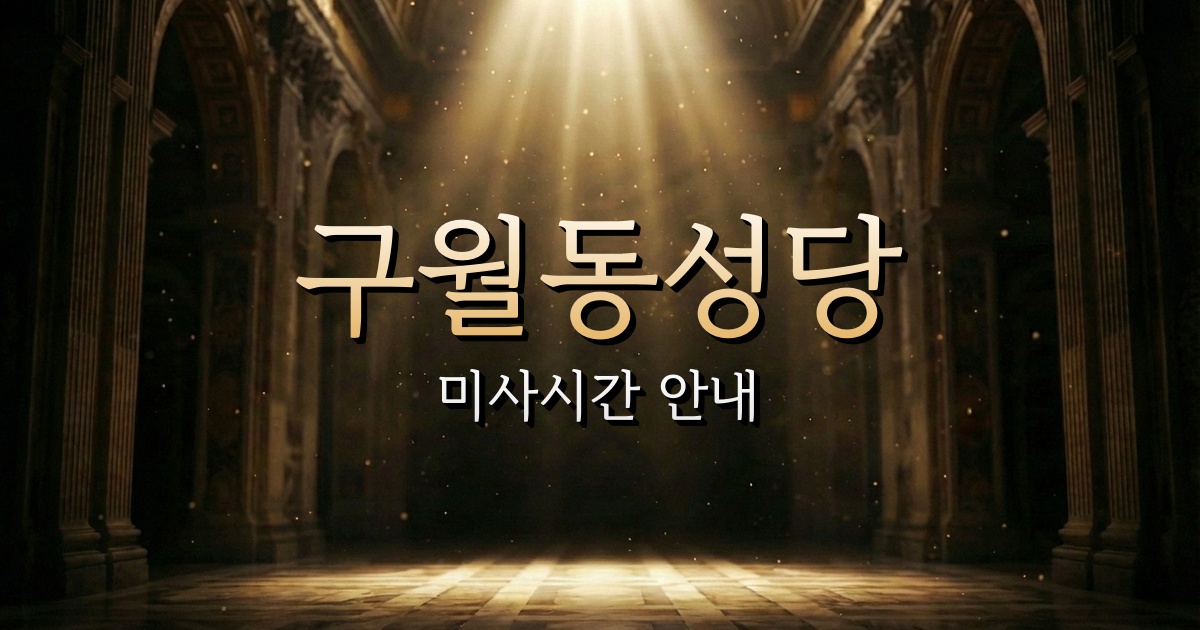 구월동성당 미사시간 | 인천교구 2