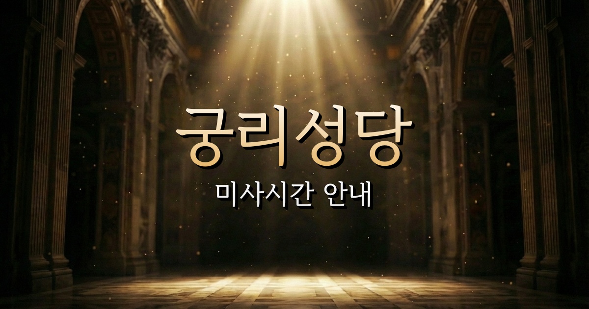 궁리성당 미사시간 | 수원교구 1