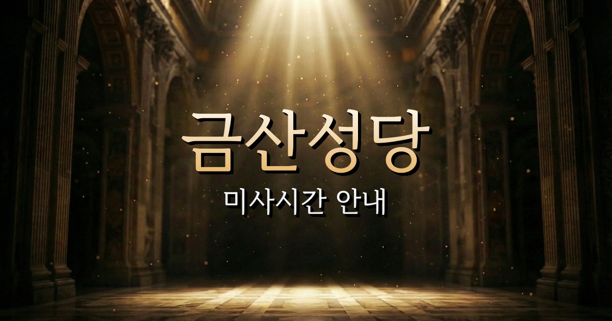 금산성당 미사시간 | 마산교구 3