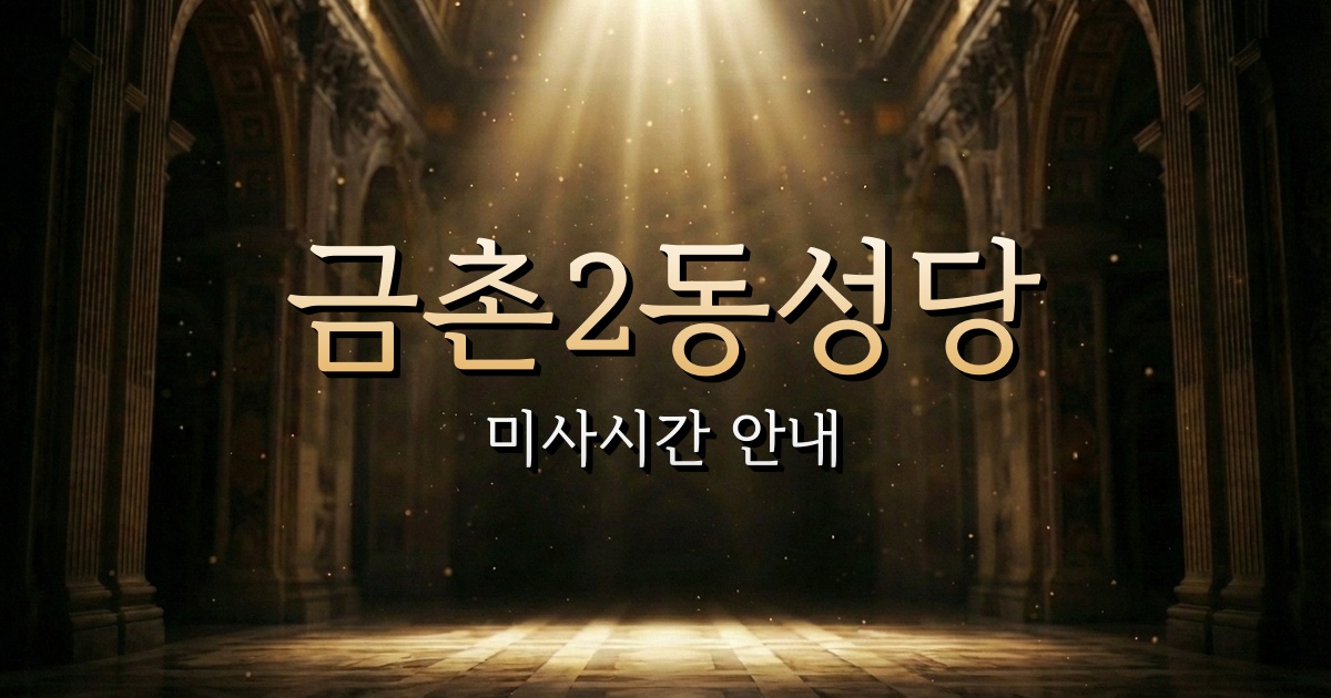 금촌2동성당 미사시간 | 의정부교구 1