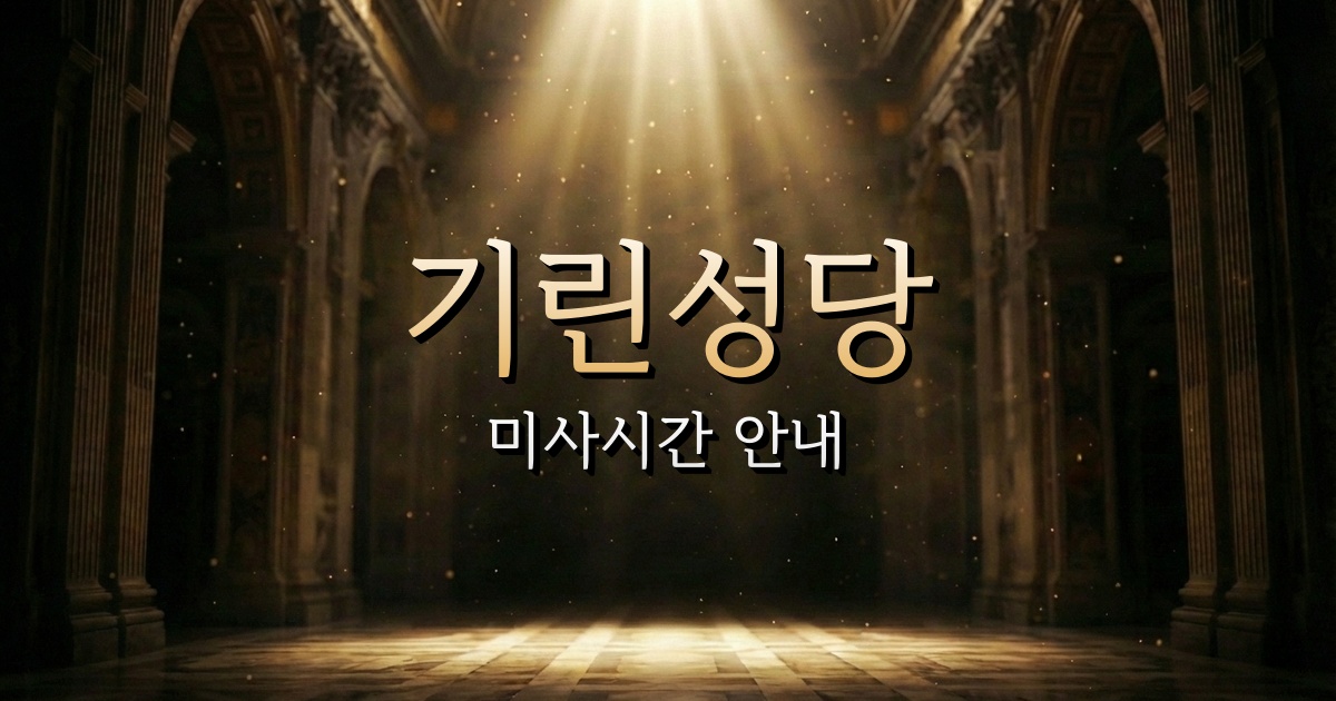 기린성당 미사시간 | 춘천교구 1