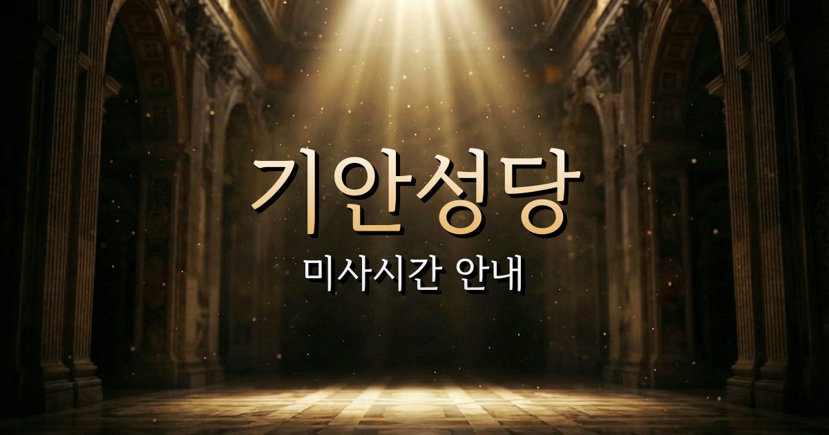 기안성당 미사시간 안내 | 수원교구 1