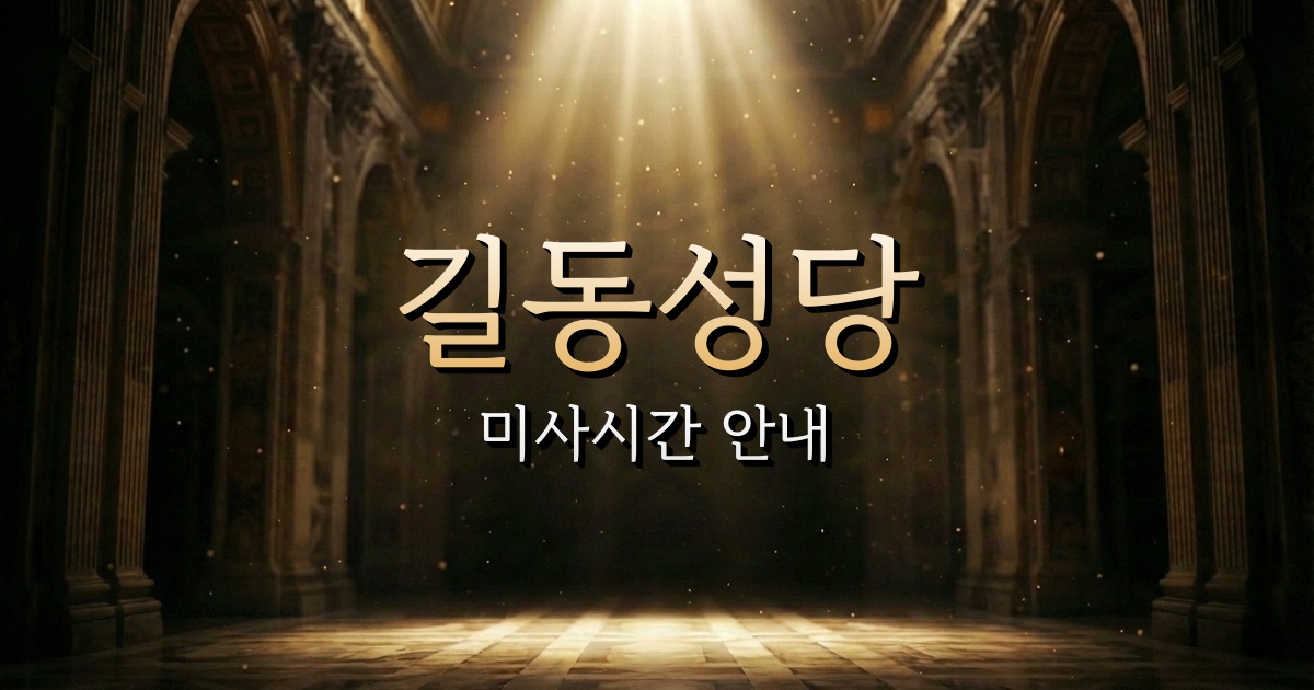 길동성당 미사시간 | 서울대교구 3