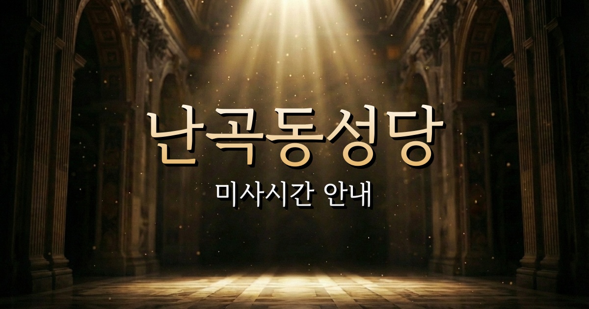 난곡동성당 미사시간 안내 | 서울대교구 9