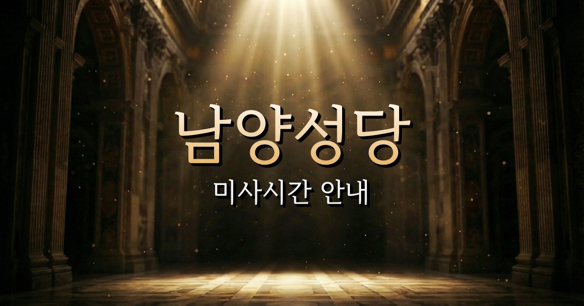 남양성당 미사시간 안내 | 수원교구 1