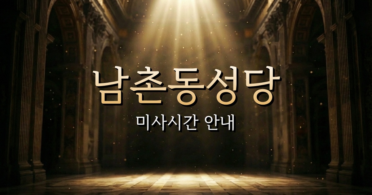 남촌동성당 미사시간 안내 | 인천교구 2
