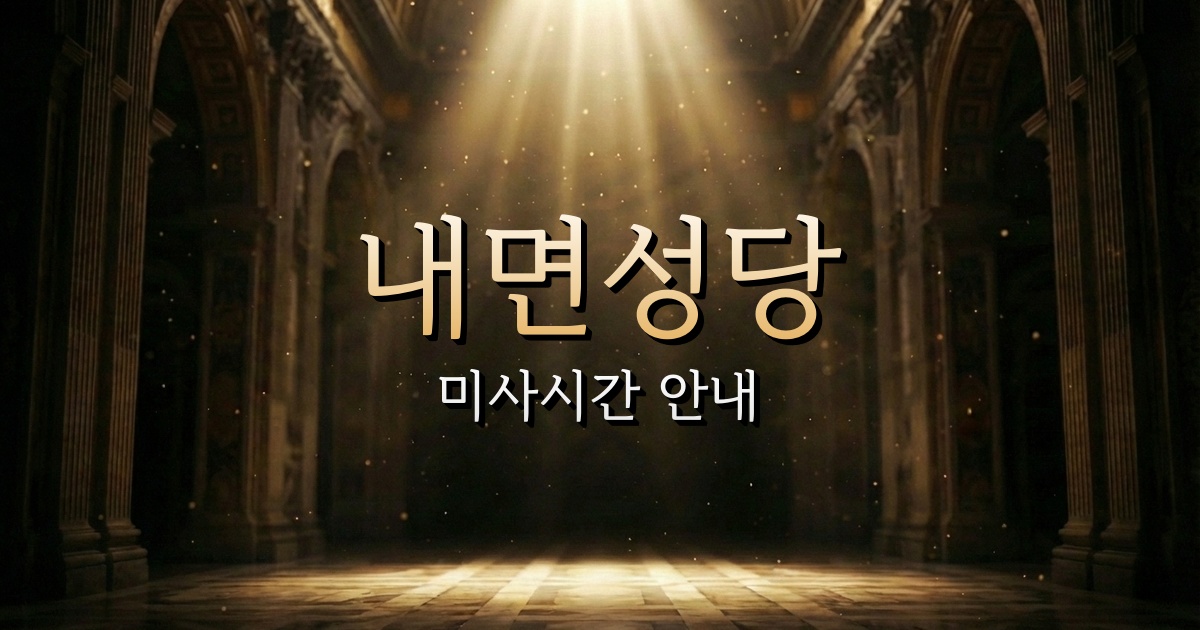 내면성당 미사시간 | 춘천교구 4