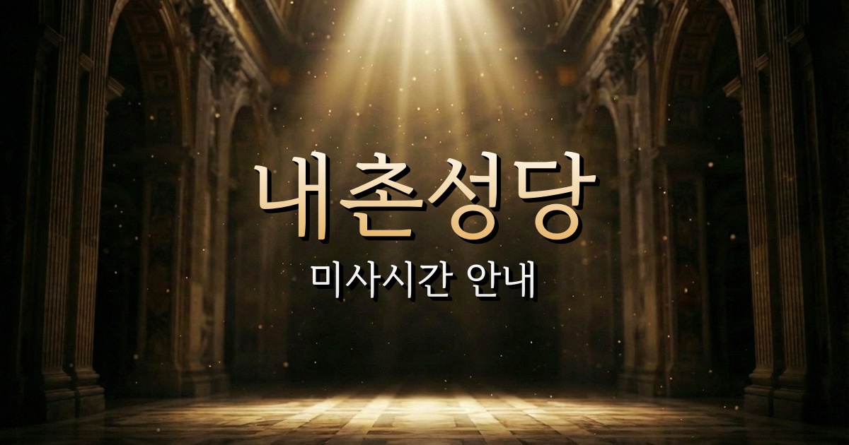 내촌성당 미사시간 | 의정부교구 1