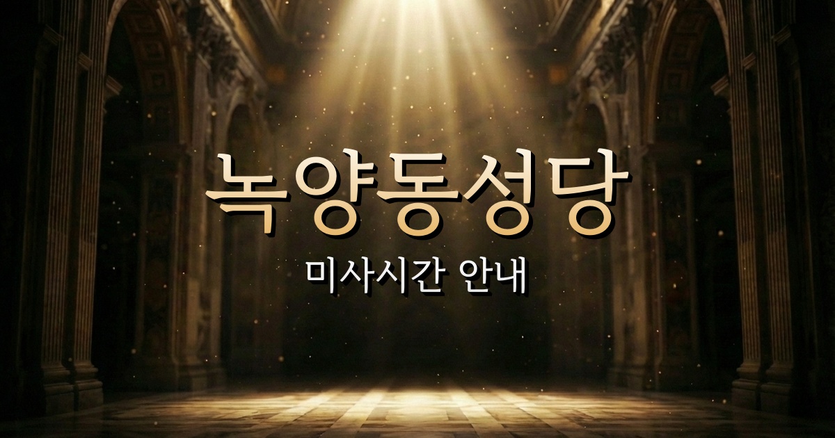 녹양동성당 미사시간 안내 | 의정부교구 1