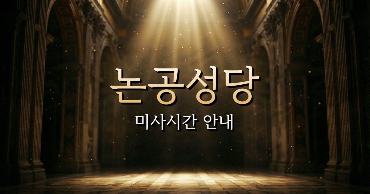논공성당 미사시간 안내 3