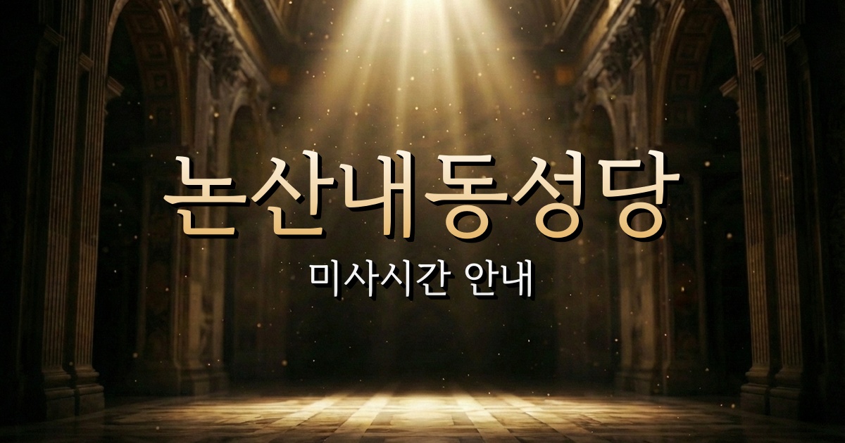 논산내동성당 미사시간 | 대전교구 1