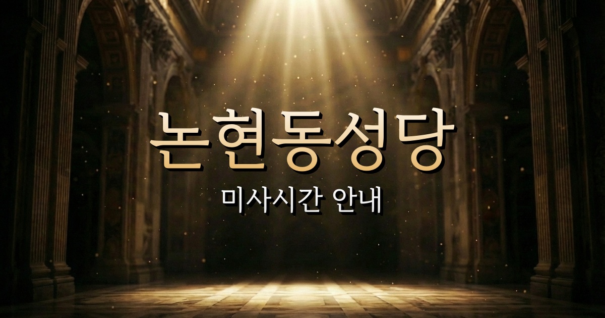 논현동성당 미사시간 | 인천교구 1