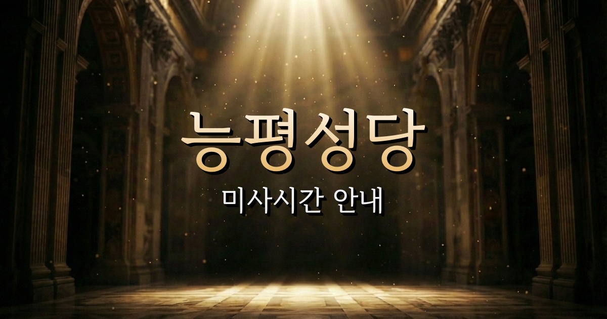 능평성당 미사시간 | 수원교구 1