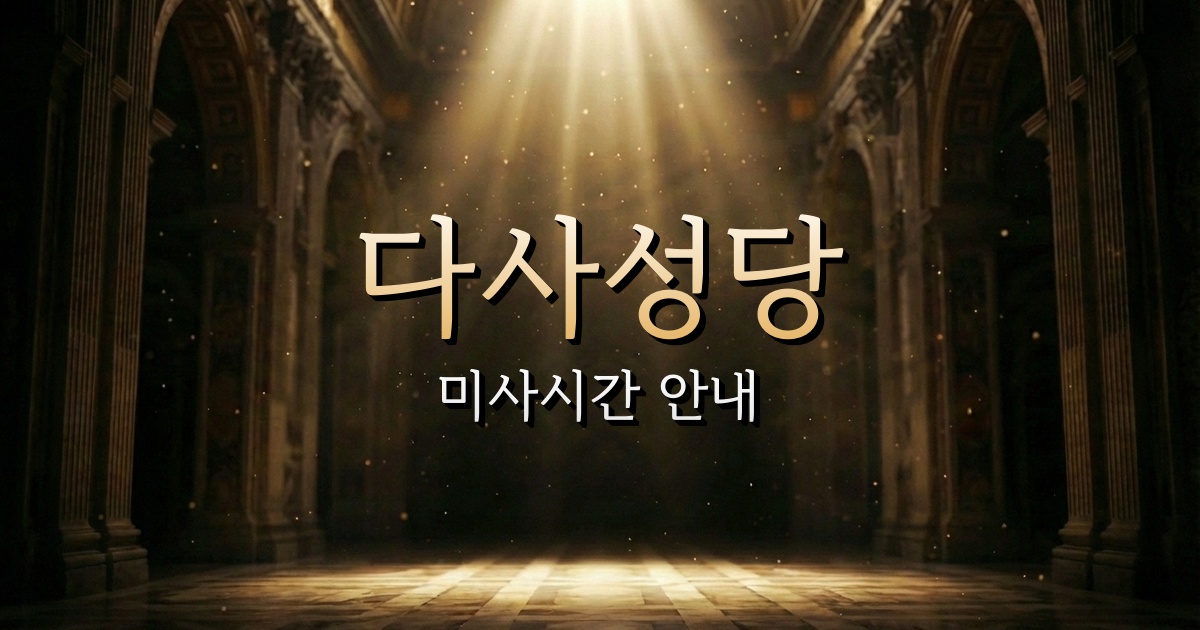 다사성당 미사시간 안내 2