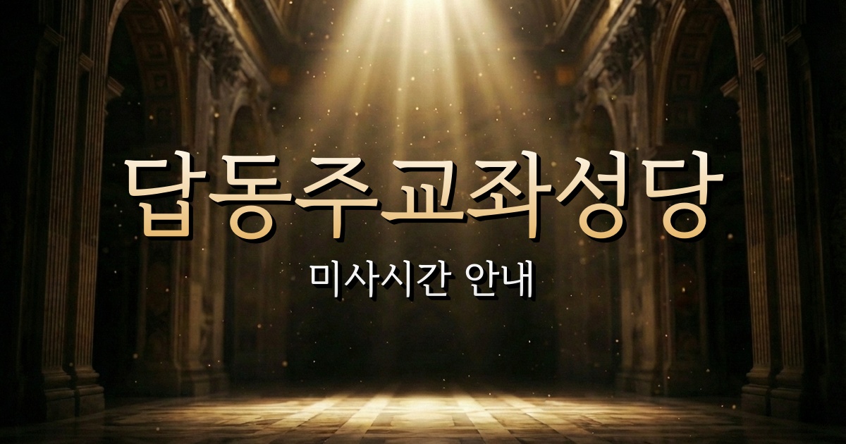 답동주교좌성당 미사시간 | 인천교구 2