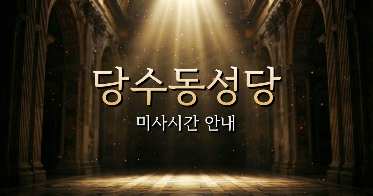 당수동성당 미사시간 (통뱀골 근처 성당) 1