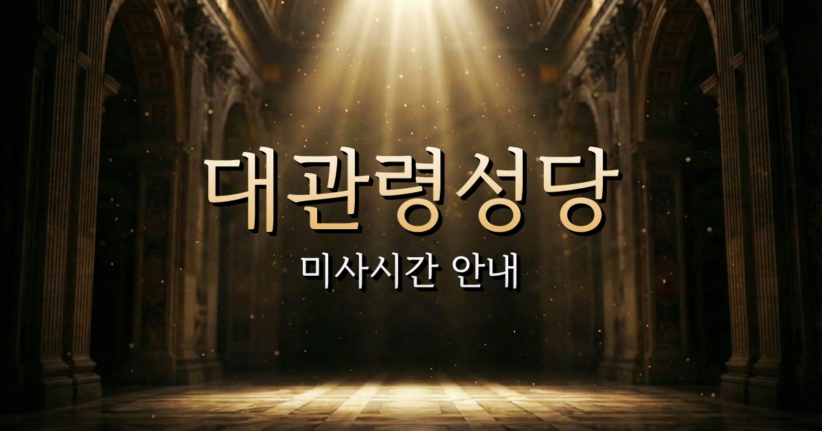 대관령성당 미사시간 | 춘천교구 1